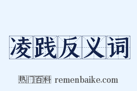 凌践反义词是什么意思的图片